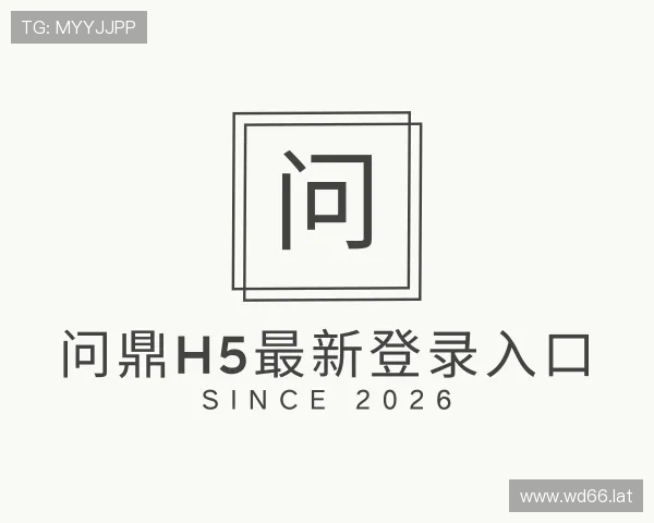 深入问鼎H5最新登录入口